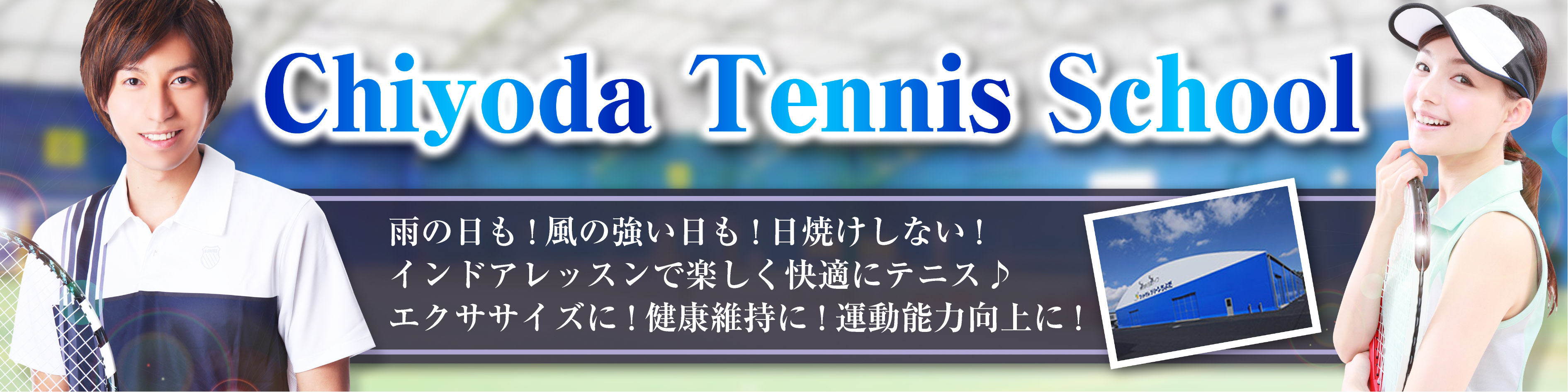 テニスを始めるならちよだテニススクール！！